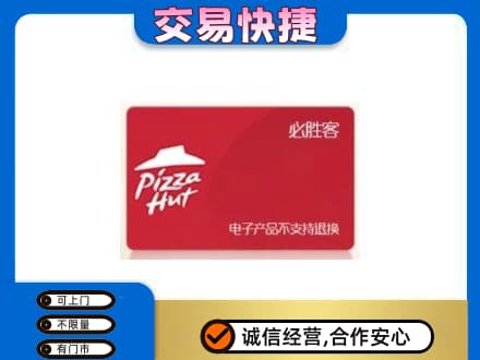 北海市铁山港购物卡回收必胜客卡.jpg