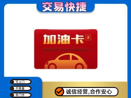 北海市铁山港购物卡回收加油卡2.jpg