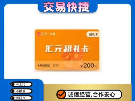 北海市铁山港购物卡回收汇元卡.jpg