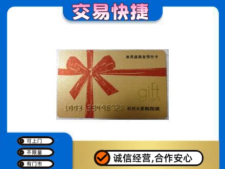 北海市铁山港购物卡回收杭州大厦卡.jpg