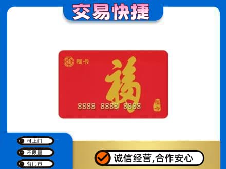 北海市铁山港购物卡回收福卡.jpg